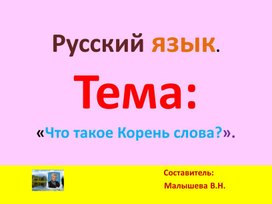 Обложка для материала Презентация по русскому языку. Тема:"Однокоренные слова. Корень слова".