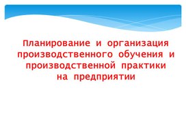 Презентация: Обучение на предприятии