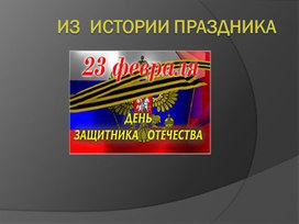 Обложка для материала Классный час «День защитника Отечества» 2 класс