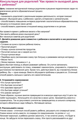 Обложка для материала Консультация для родителей " Как провести выходной с ребенком"