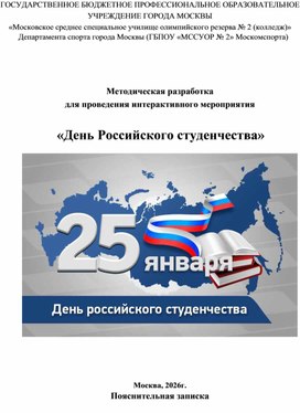 Обложка для материала Методическая разработка для проведения интерактивного мероприятия «День Российского студенчества»
