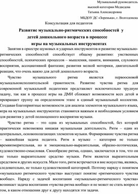 Обложка для материала Консультация для педагогов «Развитие музыкально-ритмических способностей  у детей дошкольного возраста в процессе  игры на музыкальных инструментах»
