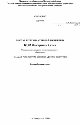 Рабочая программа дисциплины БД.03 Иностранный язык  СПО  07.02.01 Архитектура