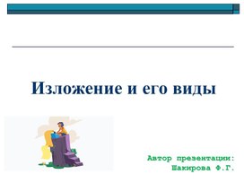 Обложка для материала Изложение и виды. 5 класс
