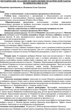 Обложка для материала МЕТОДИЧЕСКИЕ УКАЗАНИЯ ПО ВЫПОЛНЕНИЮ ПРАКТИЧЕСКОЙ РАБОТЫ ПО ИНФОРМАТИКЕ -  Тема: Аудио- и видеомонтаж с использованием программного обеспечения.