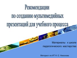 Рекомендации  по созданию мультимедийных  презентаций для учебного процесса