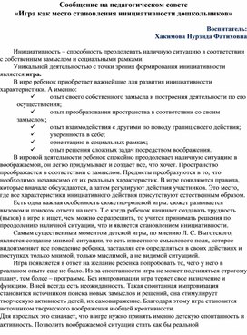 Сообщение на педсоветеИгра как место становления  инициативности дошкольников