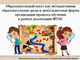 Обложка для материала Образовательный квест как интерактивная образовательная среда и деятельностная форма организации процесса обучения в рамках реализации ФГОС.