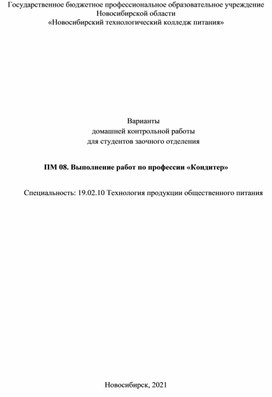 Варианты домашней контрольной работы для студентов заочного отделения по профессиональному модулю ПМ 08. Выполнение работ по профессии «Кондитер»  Специальность: 19.02.10 Технология продукции общественного питания