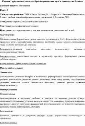 Технологическая карта урока математики "Умножение нуля и единицы"  2 класс"