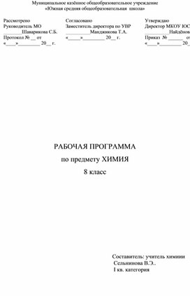 Рабочая программа Химия 8 класс