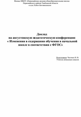 « Изменения в содержании обучения в начальной школе в соответствии с ФГОС»