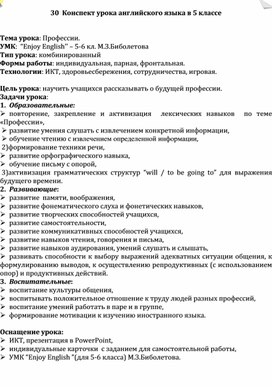 Конспект урока английского языка в 5 классе   Тема урока: Профессии.