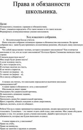 Родительское собрание "Права и обязанности школьника"