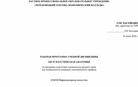 РАБОЧАЯ ПРОГРАММА УЧЕБНОЙ ДИСЦИПЛИНЫ  ОП. 07 ПЛАСТИЧЕСКАЯ АНАТОМИЯ для специальности социально-экономического профиля   43.02.02 Парикмахерское искусство