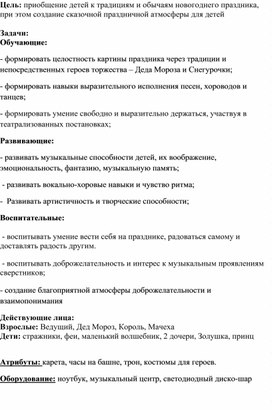 Сценарий новогоднего утренника «Золушка на новогоднем балу» для детей старшего дошкольного возраста