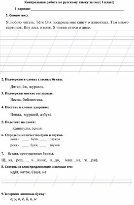 Годовая контрольная работа по русскому языку. 1 класс