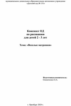 Обложка для материала Конспект ОД по рисованию для детей 2- 3 лет Тема "Веселые матрешки"