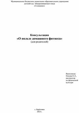 Консультация для родителей "О пользе домашнего фитнеса"