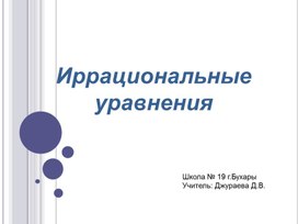 Разработка урока по алгебре на тему "Иррациональные уравнения"