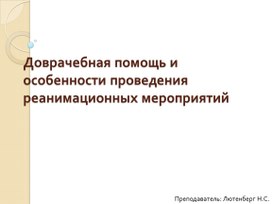 Доврачебная помощь и особенности проведения реанимационных мероприятий