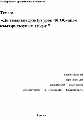 Обложка для материала Мастер-класс  урокым и план-конспект                                Темэр:  «Ди зэманым хуэкIуэ урок ФГОС-щIэм къызэригъэувым хуэдэу ".