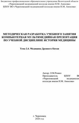 Методическая разработка занятия на основе мультимедиапрезентации Медицина Древнего Китая