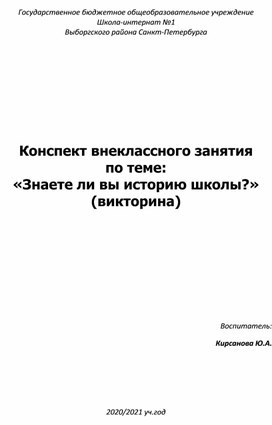 Конспект внеклассного занятия  по теме:  «Знаете ли вы историю школы?» (викторина)