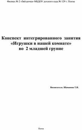 Конспект интегрированного занятия "Игрушки в нашей комнате" во 2 младшей группе