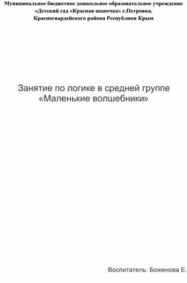 Занятие по логике в средней группе «Маленькие волшебники»