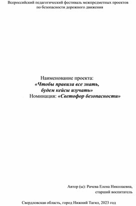 Проект с использованием кейс технологий " «Чтобы правила все знать,  будем кейсы изучать»