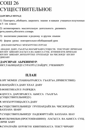 ОТКРЫТЫЙ УРОК ПО ЛАКСКОМУ  ЯЗЫКУ  НА ТЕМУ  : "Существительное    обобщающий  урок