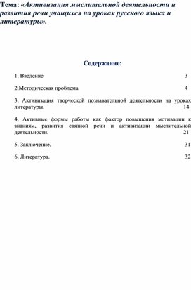 Активизация мыслительно-речевой деятельности на уроках русского языка и литературы