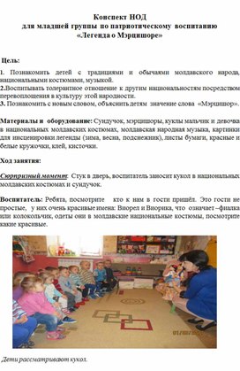 Обложка для материала Конспект НОД   для младшей группы по патриотическому воспитанию «Легенда о Мэрцишоре»