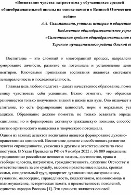 Обложка для материала «Воспитание чувства патриотизма у обучающихся средней общеобразовательной школы на основе памяти о Великой Отечественной войне»