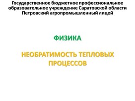 Обложка для материала Презентация к уроку на тему "Необратимость тепловых процессов"