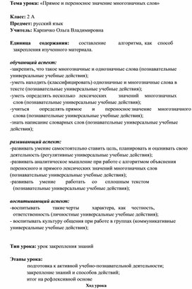 Конспект урока русского языка "Прямое и переносное значение многозначных слов", 2 класс