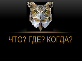 Обложка для материала Интерактивная игра "Что? Где? Когда?" для студентов СПО