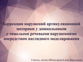 Методика коррекции артикуляционной моторики по средствам наглядного моделирования