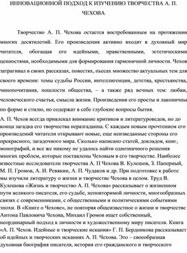 ИННОВАЦИОННОЙ ПОДХОД К ИЗУЧЕНИЮ ТВОРЧЕСТВА А. П. ЧЕХОВА