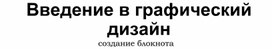 Обложка для материала Мастер класс: "Введение в графический дизайн: создание блокнота"