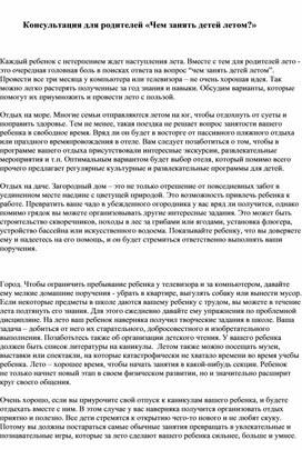 Обложка для материала Консультация для родителей «Чем занять детей летом?»