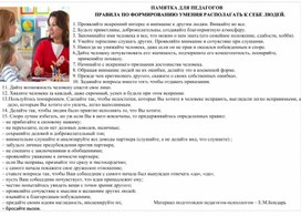 Обложка для материала ПАМЯТКА ДЛЯ ПЕДАГОГОВ -  ПРАВИЛА ПО ФОРМИРОВАНИЮ УМЕНИЯ РАСПОЛАГАТЬ К СЕБЕ ЛЮДЕЙ.