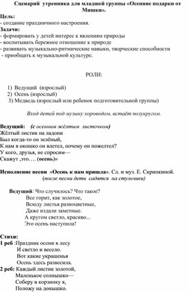 Обложка для материала Сценарий утренника для младшей группы "Осенние подарки от Мишки"