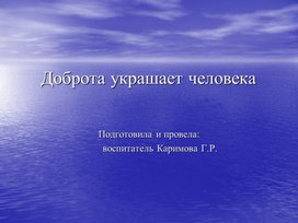 Обложка для материала Доброта украшает человека