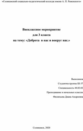 Обложка для материала Внеклассное мероприятие на тему "доброта в нас и вокруг нас"