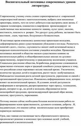 Воспитательный потенциал современных уроков литературы.