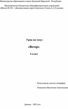 Урок  " Ветер"   6 класс