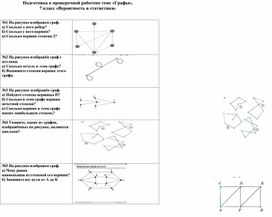 Вероятность и статистика, тема "Графы", 7 класс