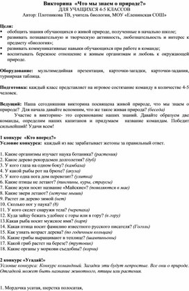 ВИКТОРИНА "Что мы знаем о природе?"  для учащихся 4-5 классов